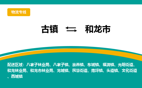 古镇到和龙市物流专线公司|古镇到和龙市专线|回程车运输