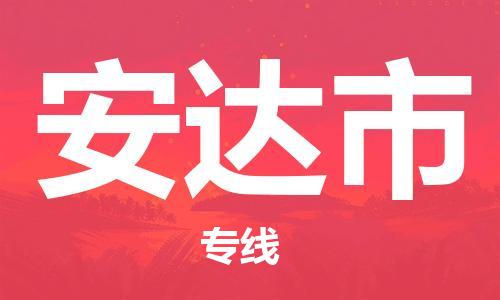 中山横栏镇到安达市物流公司-中山横栏镇至安达市全程派送