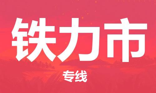 中山横栏镇到铁力市物流公司-中山横栏镇至铁力市全程派送