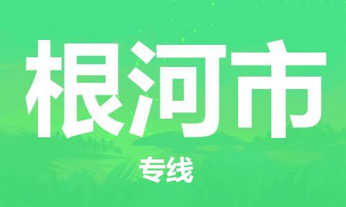 中山横栏镇到根河市物流公司-中山横栏镇至根河市全程派送