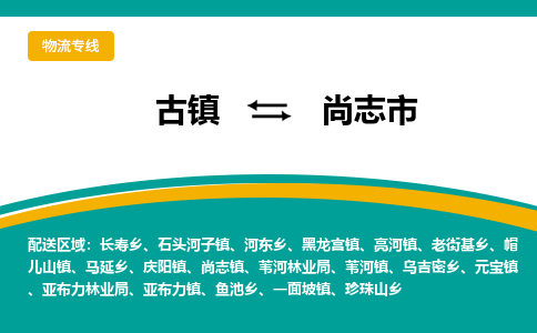 古镇到尚志市物流专线公司|古镇到尚志市专线|回程车运输