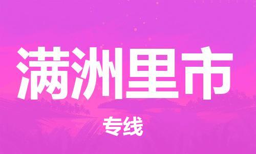 中山横栏镇到满洲里市物流公司-中山横栏镇至满洲里市全程派送