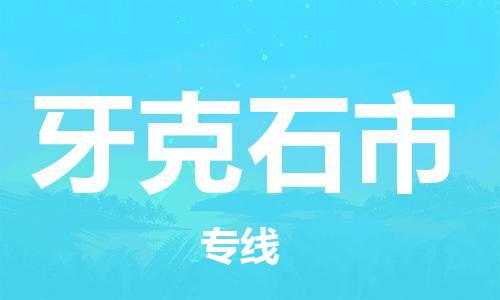 中山横栏镇到牙克石市物流公司-中山横栏镇至牙克石市全程派送