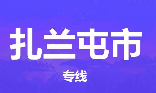 中山横栏镇到扎兰屯市物流公司-中山横栏镇至扎兰屯市全程派送