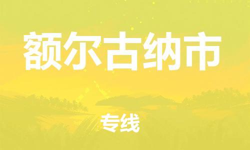 中山横栏镇到额尔古纳市物流公司-中山横栏镇至额尔古纳市全程派送