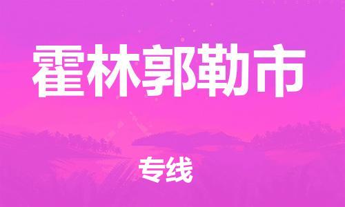 中山横栏镇到霍林郭勒市物流公司-中山横栏镇至霍林郭勒市全程派送