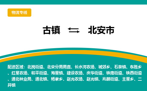 古镇到北安市物流专线公司|古镇到北安市专线|回程车运输