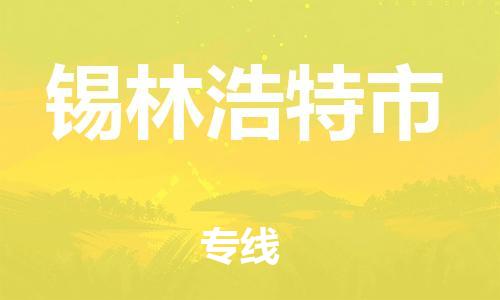 中山横栏镇到锡林浩特市物流公司-中山横栏镇至锡林浩特市全程派送