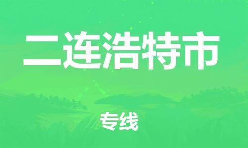 中山横栏镇到二连浩特市物流公司-中山横栏镇至二连浩特市全程派送