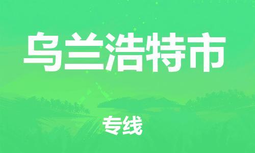 中山横栏镇到乌兰浩特市物流公司-中山横栏镇至乌兰浩特市全程派送