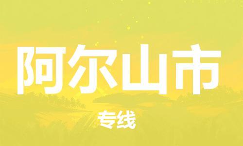 中山横栏镇到阿尔山市物流公司-中山横栏镇至阿尔山市全程派送