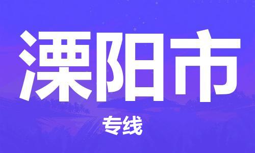 中山横栏镇到溧阳市物流公司-中山横栏镇至溧阳市全程派送