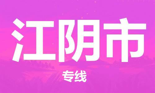 中山横栏镇到江阴市物流公司-中山横栏镇至江阴市全程派送