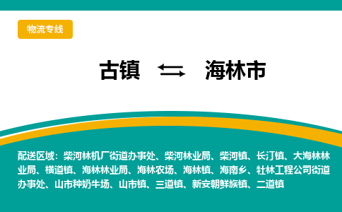 古镇到海林市物流专线公司|古镇到海林市专线|回程车运输