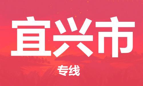 中山横栏镇到宜兴市物流公司-中山横栏镇至宜兴市全程派送