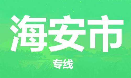中山横栏镇到海安市物流公司-中山横栏镇至海安市全程派送