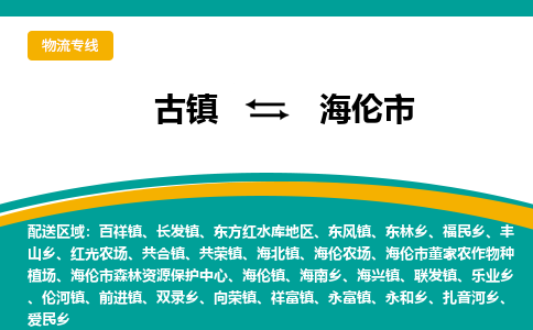 古镇到海伦市物流专线公司|古镇到海伦市专线|回程车运输