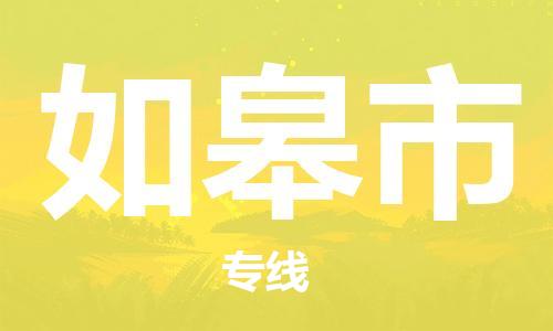 中山横栏镇到如皋市物流公司-中山横栏镇至如皋市全程派送