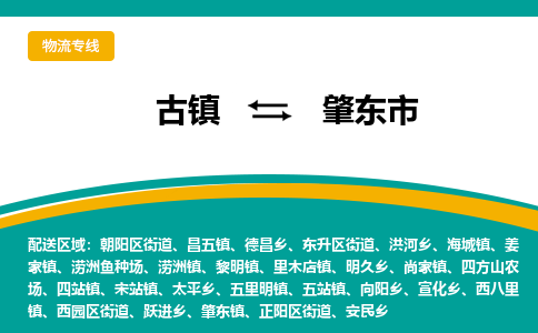 古镇到肇东市物流专线公司|古镇到肇东市专线|回程车运输