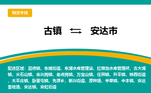 古镇到安达市物流专线公司|古镇到安达市专线|回程车运输