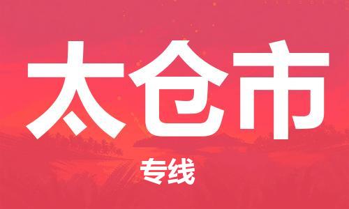 中山横栏镇到太仓市物流公司-中山横栏镇至太仓市全程派送