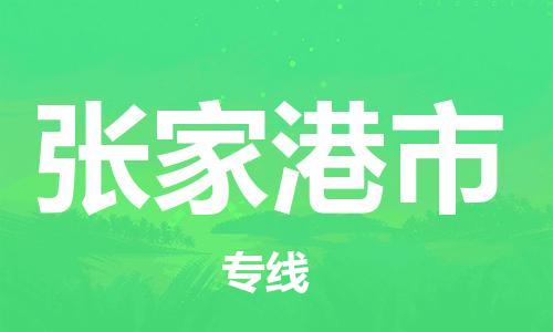 中山横栏镇到张家港市物流公司-中山横栏镇至张家港市全程派送