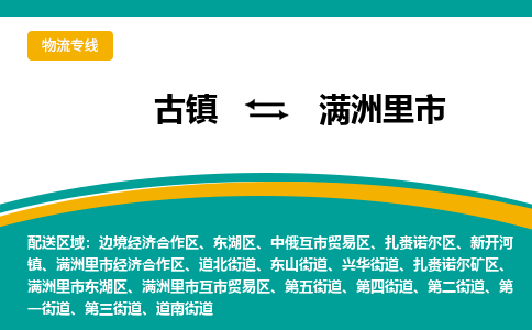 古镇到满洲里市物流专线公司|古镇到满洲里市专线|回程车运输