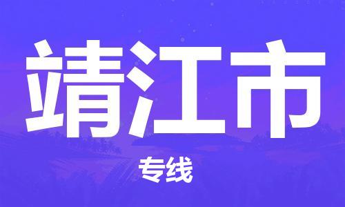 中山横栏镇到靖江市物流公司-中山横栏镇至靖江市全程派送