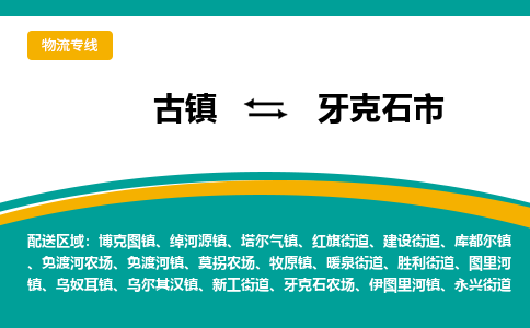 古镇到牙克石市物流专线公司|古镇到牙克石市专线|回程车运输