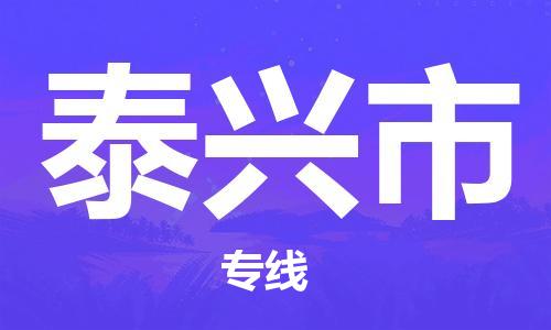 中山横栏镇到泰兴市物流公司-中山横栏镇至泰兴市全程派送