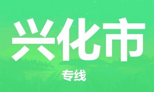 中山横栏镇到兴化市物流公司-中山横栏镇至兴化市全程派送