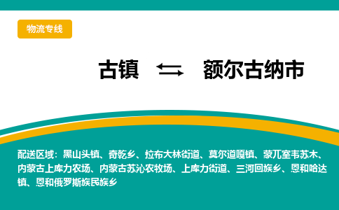 古镇到额尔古纳市物流专线公司|古镇到额尔古纳市专线|回程车运输