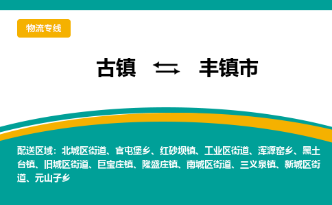 古镇到丰镇市物流专线公司|古镇到丰镇市专线|回程车运输