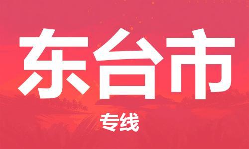 中山横栏镇到东台市物流公司-中山横栏镇至东台市全程派送