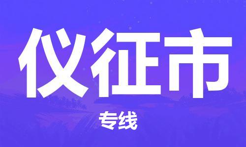 中山横栏镇到仪征市物流公司-中山横栏镇至仪征市全程派送