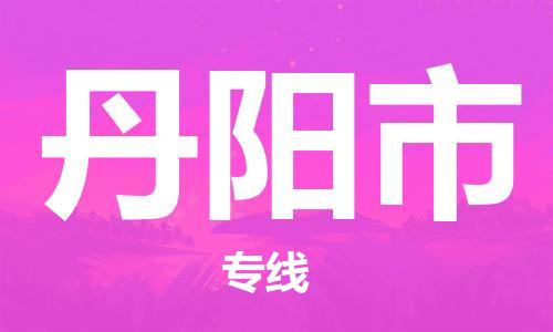 中山横栏镇到丹阳市物流公司-中山横栏镇至丹阳市全程派送