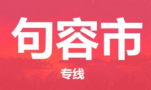中山横栏镇到句容市物流公司-中山横栏镇至句容市全程派送