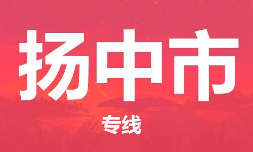 中山横栏镇到扬中市物流公司-中山横栏镇至扬中市全程派送