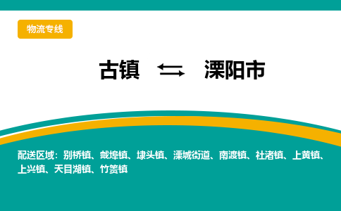 古镇到溧阳市物流专线公司|古镇到溧阳市专线|回程车运输