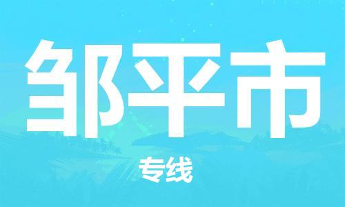中山横栏镇到邹平市物流公司-中山横栏镇至邹平市全程派送