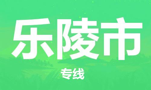 中山横栏镇到乐陵市物流公司-中山横栏镇至乐陵市全程派送