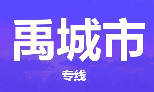 中山横栏镇到禹城市物流公司-中山横栏镇至禹城市全程派送