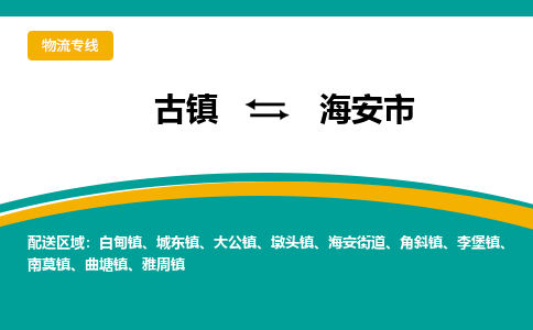 古镇到海安市物流专线公司|古镇到海安市专线|回程车运输