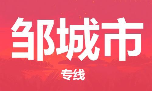 中山横栏镇到邹城市物流公司-中山横栏镇至邹城市全程派送