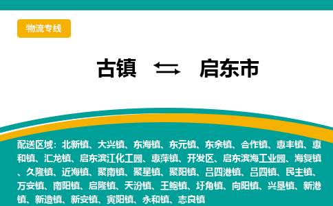 古镇到启东市物流专线公司|古镇到启东市专线|回程车运输