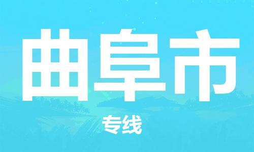 中山横栏镇到曲阜市物流公司-中山横栏镇至曲阜市全程派送