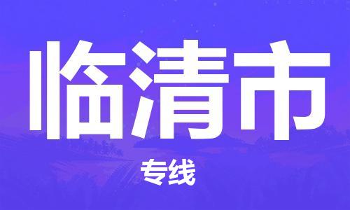 中山横栏镇到临清市物流公司-中山横栏镇至临清市全程派送