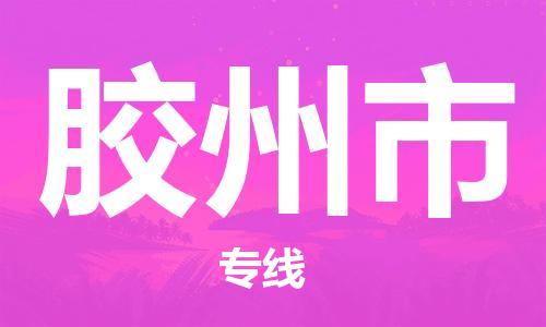 中山横栏镇到胶州市物流公司-中山横栏镇至胶州市全程派送