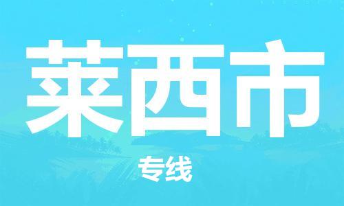 中山横栏镇到莱西市物流公司-中山横栏镇至莱西市全程派送