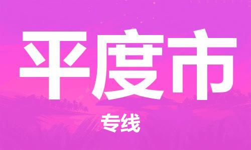中山横栏镇到平度市物流公司-中山横栏镇至平度市全程派送